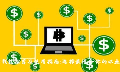 以太坊钱包推荐及使用指南：选择最适合你的以太坊钱包
