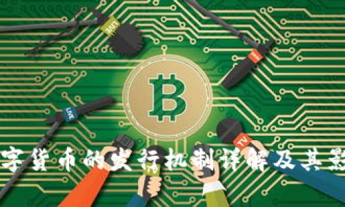 官方数字货币的发行机制详解及其影响分析
